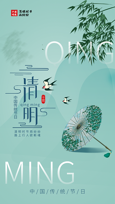 清明节节日简约促销活动海报广告山水油伞