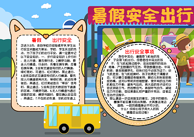暑假出行word小报模板