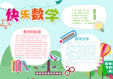 卡通快乐数学校园手抄报