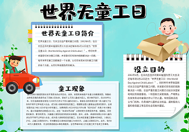 世界无童工日手抄报