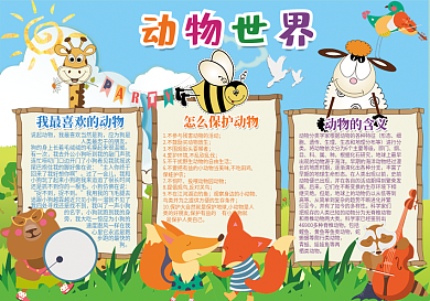 2018动物世界小报