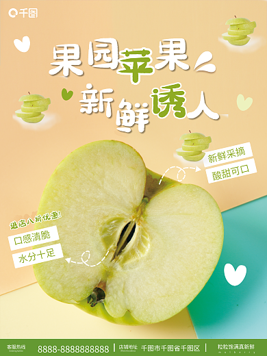 可爱青苹果销售宣传海报7