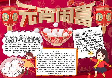 元宵闹喜手抄报