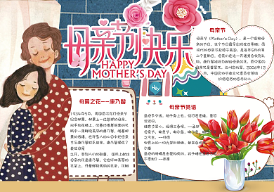 卡通可爱感恩母亲节学生电子小报模板