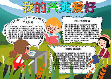 我的兴趣爱好快乐儿童手手报70