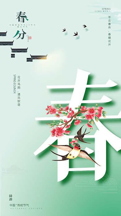 新中式春分二十四节气海报