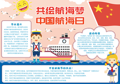 共绘航海梦中国航海日小报