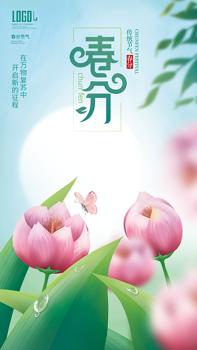 清新手绘插画春天二十四节气春分节日海报