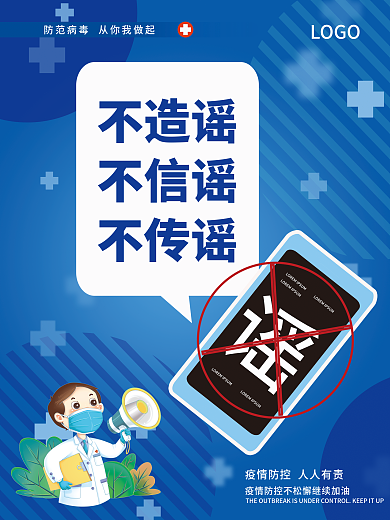 简约卡通疫情不传谣不造谣宣传海报
