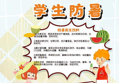 学生防暑小报