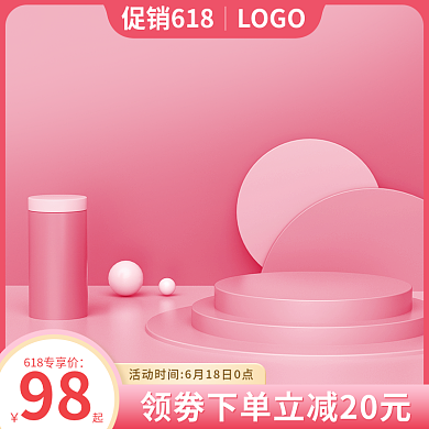 电商粉色618高级主图c4d美妆模板