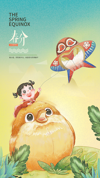 简约插画小清新二十四节气春分节日借势海报