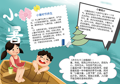 可爱卡通人物小暑手抄报psd