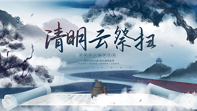 中国风水墨清明节云祭扫网络祭祀文明展板