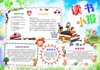 2017可爱卡通风格儿童读书小报