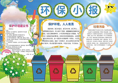 保护环境节能环保小报模板