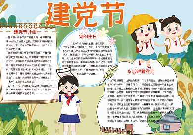 清新小学生建党节手抄报小报psd