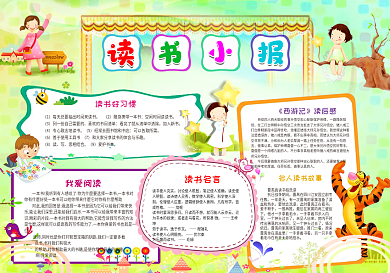 我爱阅读成语故事简单读书小报读后感完整word电子小报模板