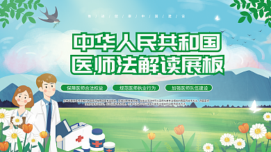 中华人民共和国医师法解读展板展架医疗健康