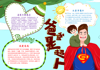 爸爸是超人父爱手抄报小报psd