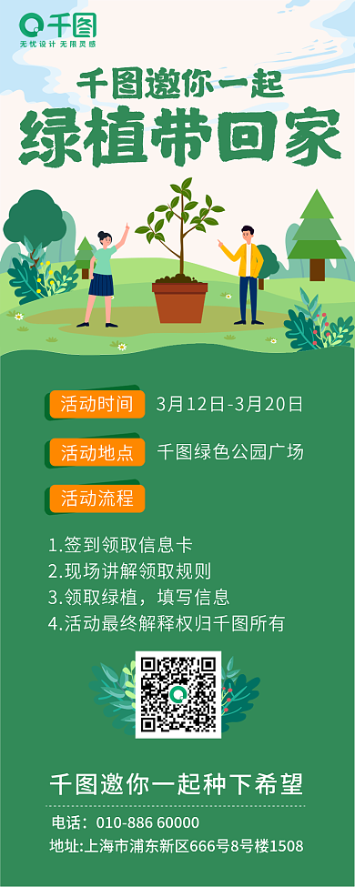 植树节绿植活动长图