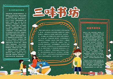 三味书坊黑板报