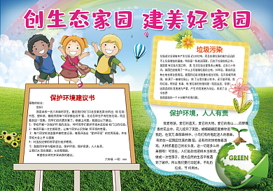 保护环境建米好家园小报模板
