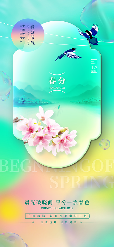 春分二十四节气简约渐变清新手机海报