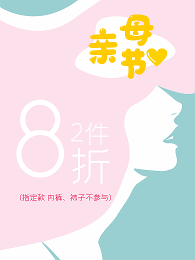 母亲节创意促销海报