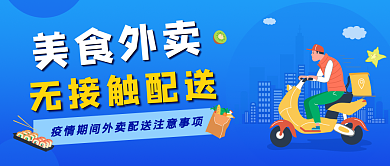外卖无接触配送公众号首图