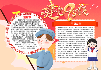 建党节小报建党98年word小报模板