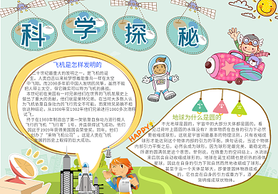 卡通科学探秘电子小报手抄报