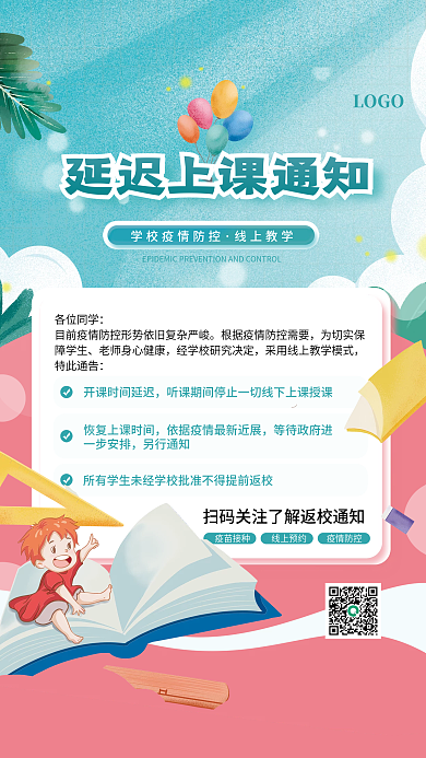 延迟上课停课通知海报