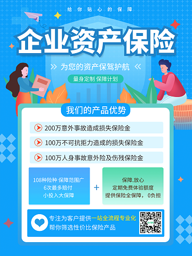 原创简约金融资产企业保险险种介绍宣传海报