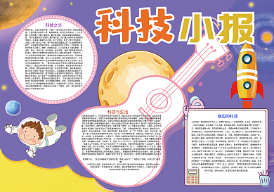 紫色卡通科技航空科学小报