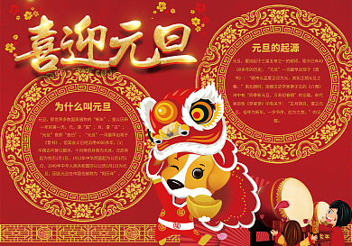 红色呢大气喜庆元旦小报模板