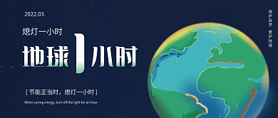 蓝色熄灯地球一小时公益宣传公众号配图