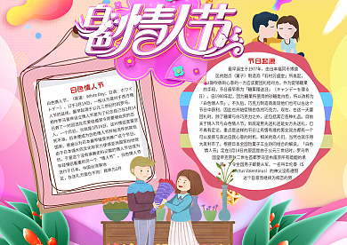 温馨白色情人节小报模板