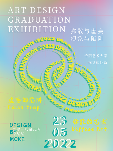 弥散光毕业设计展海报