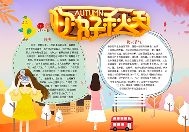 你好秋天小报模板秋意手抄报下载