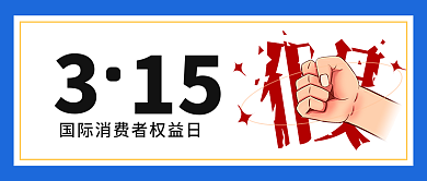315消费者权益日打假公众号封面