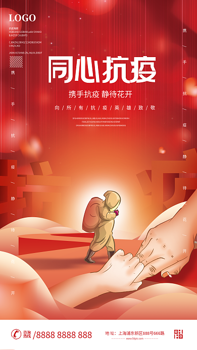简约抗击疫情同心抗疫海报