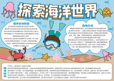 蓝色卡通探索海洋世界手抄报