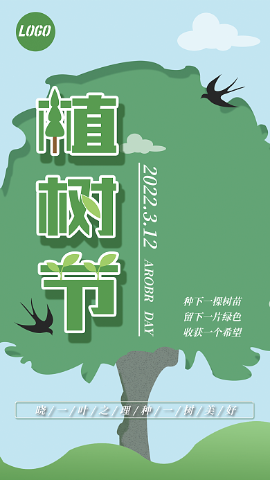 原创绿色植树节海报