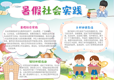卡通小学生暑假社会实践电子小报