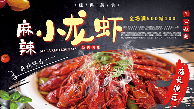 麻辣小龙虾美食展板海报