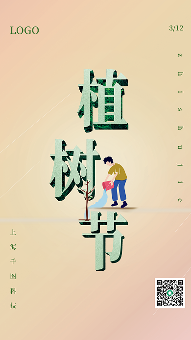 植树节简约森林海报节日