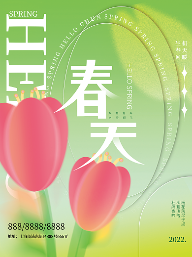 简约弥散毛玻璃风春天创意合成海报