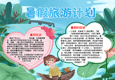 暑假旅游手抄报word小报模板