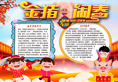 金猪闹春2019年春节小报
